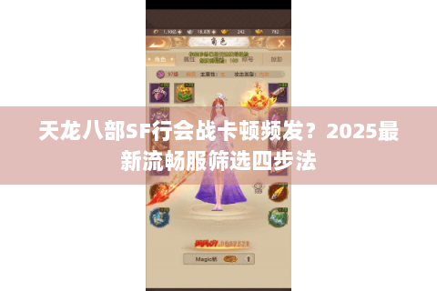 天龙八部SF行会战卡顿频发？2025最新流畅服筛选四步法