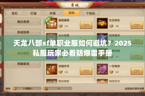 天龙八部sf单职业服如何避坑?2025私服玩家必看防爆雷手册 天龙八部sf单职业服如何避坑?2025私服玩家必看防爆雷手册