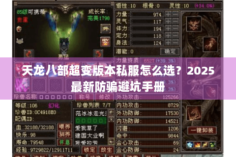 天龙八部超变版本私服怎么选?2025最新防骗避坑手册 天龙八部超变版本私服怎么选?2025最新防骗避坑手册