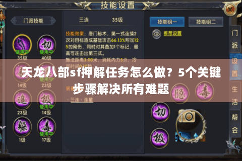 天龙八部sf押解任务怎么做？5个关键步骤解决所有难题