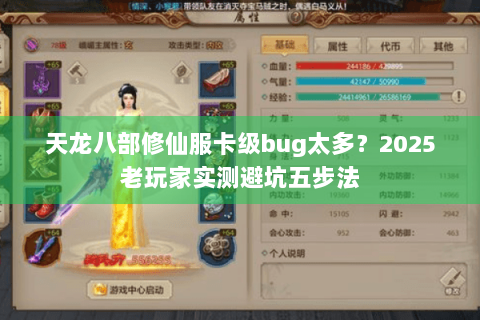天龙八部修仙服卡级bug太多？2025老玩家实测避坑五步法