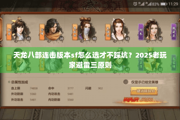 天龙八部连击版本sf怎么选才不踩坑？2025老玩家避雷三原则