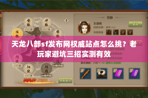 天龙八部sf发布网权威站点怎么挑？老玩家避坑三招实测有效