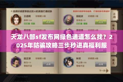 天龙八部sf发布网绿色通道怎么找?2025年防骗攻略三步秒进真福利服 天龙八部sf发布网绿色通道怎么找?2025年防骗攻略三步秒进真福利服