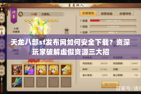 天龙八部sf发布网如何安全下载？资深玩家破解虚假资源三大招