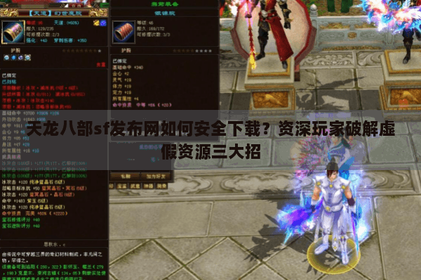 天龙八部sf发布网如何安全下载？资深玩家破解虚假资源三大招