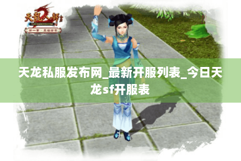 天龙私服发布网_最新开服列表_今日天龙sf开服表