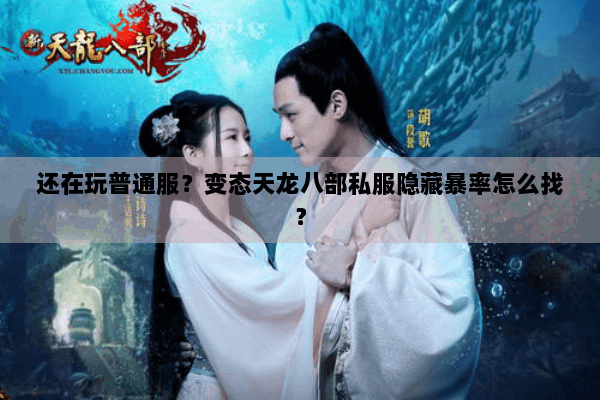 还在玩普通服？变态天龙八部私服隐藏暴率怎么找？