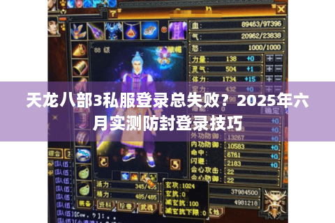 天龙八部3私服登录总失败？2025年六月实测防封登录技巧