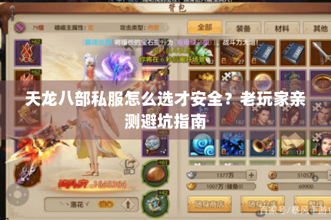 天龙八部私服怎么选才安全？老玩家亲测避坑指南