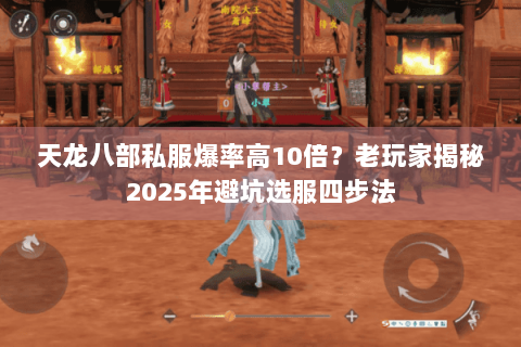 天龙八部私服爆率高10倍？老玩家揭秘2025年避坑选服四步法