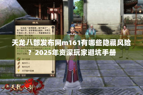 天龙八部发布网m161有哪些隐藏风险?2025年资深玩家避坑手册 天龙八部发布网m161有哪些隐藏风险?2025年资深玩家避坑手册