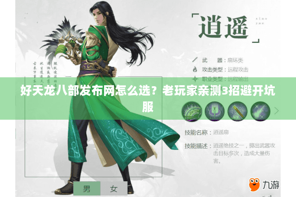 好天龙八部发布网怎么选？老玩家亲测3招避开坑服