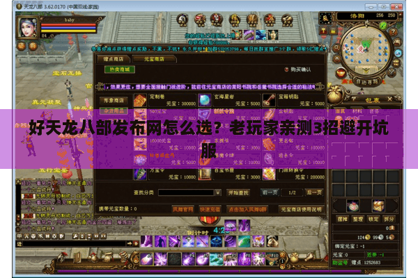 好天龙八部发布网怎么选？老玩家亲测3招避开坑服