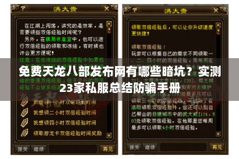免费天龙八部发布网有哪些暗坑?实测23家私服总结防骗手册 免费天龙八部发布网有哪些暗坑?实测23家私服总结防骗手册