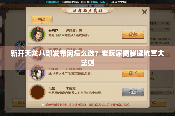 新开天龙八部发布网怎么选？老玩家揭秘避坑三大法则