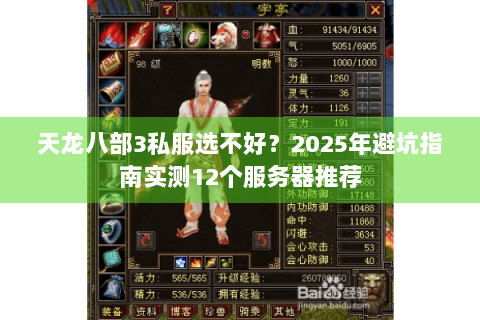 天龙八部3私服选不好？2025年避坑指南实测12个服务器推荐