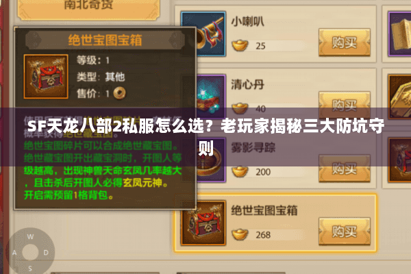 SF天龙八部2私服怎么选?老玩家揭秘三大防坑守则 SF天龙八部2私服怎么选?老玩家揭秘三大防坑守则