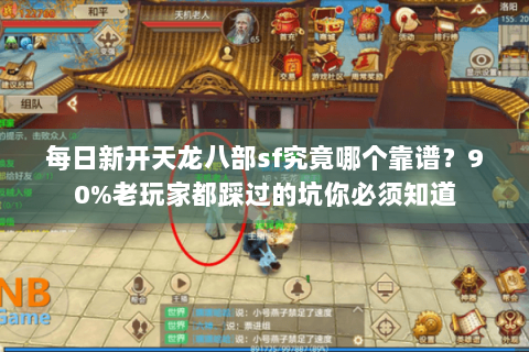 每日新开天龙八部sf究竟哪个靠谱?90%老玩家都踩过的坑你必须知道 每日新开天龙八部sf究竟哪个靠谱?90%老玩家都踩过的坑你必须知道