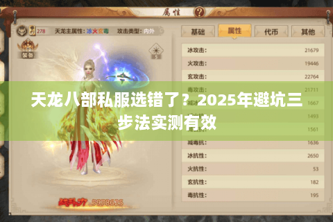 天龙八部私服选错了？2025年避坑三步法实测有效