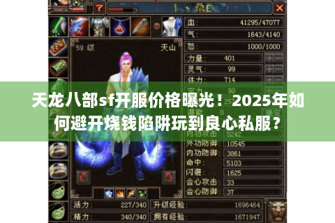 天龙八部sf开服价格曝光！2025年如何避开烧钱陷阱玩到良心私服？