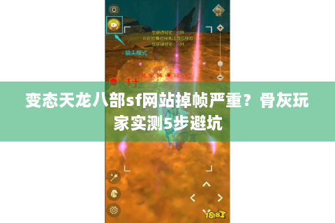 变态天龙八部sf网站掉帧严重？骨灰玩家实测5步避坑