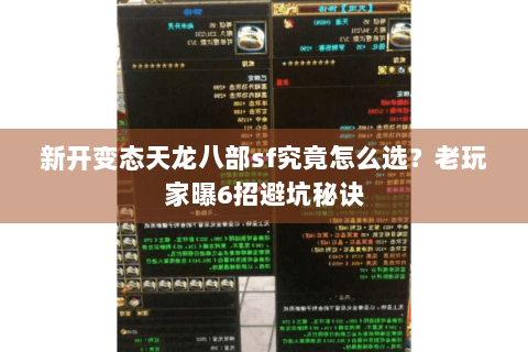 新开变态天龙八部sf究竟怎么选?老玩家曝6招避坑秘诀 新开变态天龙八部sf究竟怎么选?老玩家曝6招避坑秘诀