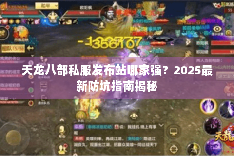 天龙八部私服发布站哪家强？2025最新防坑指南揭秘