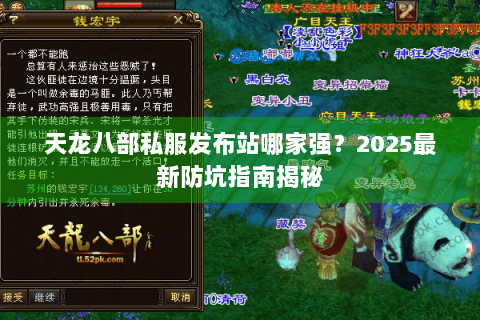 天龙八部私服发布站哪家强？2025最新防坑指南揭秘