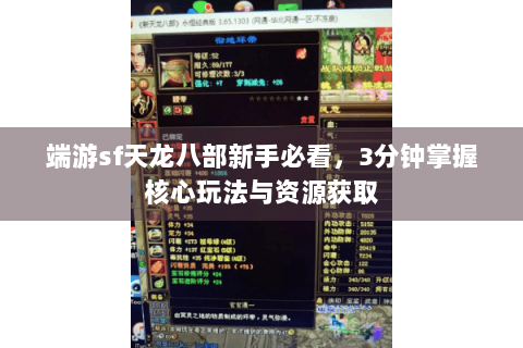 端游sf天龙八部新手必看,3分钟掌握核心玩法与资源获取 端游sf天龙八部新手必看,3分钟掌握核心玩法与资源获取