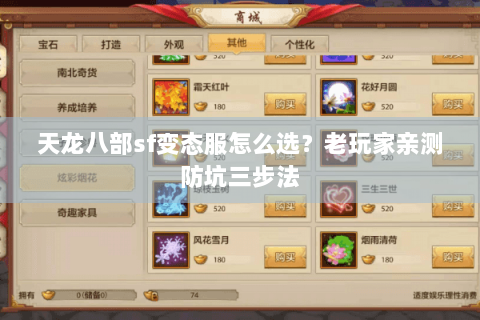 天龙八部sf变态服怎么选？老玩家亲测防坑三步法