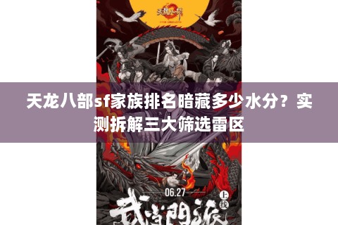 天龙八部sf家族排名暗藏多少水分?实测拆解三大筛选雷区 天龙八部sf家族排名暗藏多少水分?实测拆解三大筛选雷区