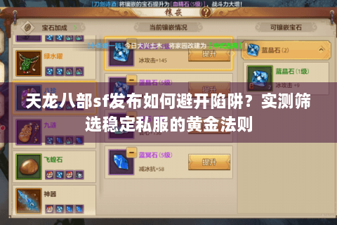 天龙八部sf发布如何避开陷阱?实测筛选稳定私服的黄金法则 天龙八部sf发布如何避开陷阱?实测筛选稳定私服的黄金法则