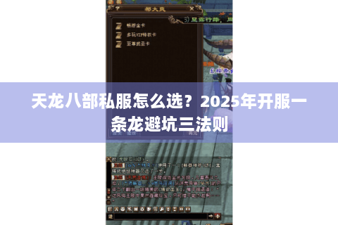 天龙八部私服怎么选？2025年开服一条龙避坑三法则