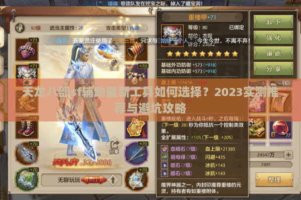天龙八部sf辅助最新工具如何选择？2023实测推荐与避坑攻略