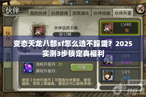 变态天龙八部sf怎么选不踩雷?2025实测3步锁定真福利 变态天龙八部sf怎么选不踩雷?2025实测3步锁定真福利