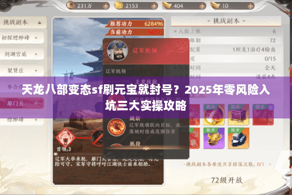 天龙八部变态sf刷元宝就封号?2025年零风险入坑三大实操攻略 天龙八部变态sf刷元宝就封号?2025年零风险入坑三大实操攻略
