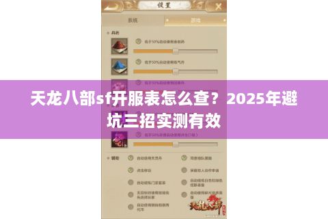 天龙八部sf开服表怎么查？2025年避坑三招实测有效