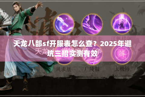 天龙八部sf开服表怎么查？2025年避坑三招实测有效