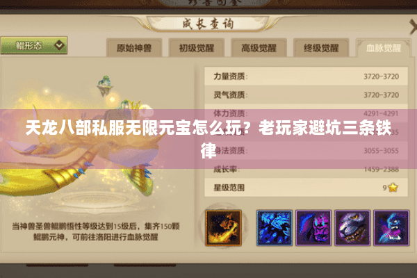 天龙八部私服无限元宝怎么玩？老玩家避坑三条铁律