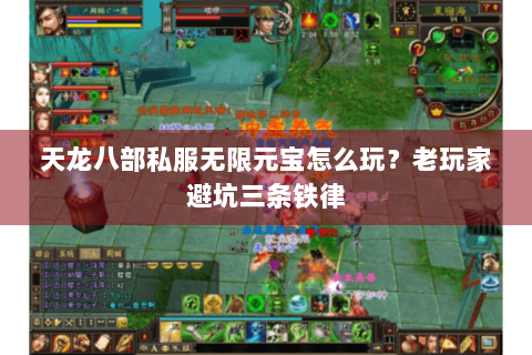 天龙八部私服无限元宝怎么玩?老玩家避坑三条铁律 天龙八部私服无限元宝怎么玩?老玩家避坑三条铁律