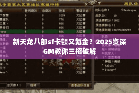 新天龙八部sf卡顿又氪金?2025资深GM教你三招破解 新天龙八部sf卡顿又氪金?2025资深GM教你三招破解