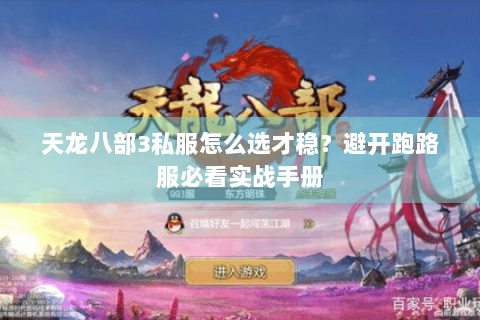 天龙八部3私服怎么选才稳?避开跑路服必看实战手册 天龙八部3私服怎么选才稳?避开跑路服必看实战手册