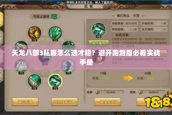 天龙八部3私服怎么选才稳?避开跑路服必看实战手册 天龙八部3私服怎么选才稳?避开跑路服必看实战手册