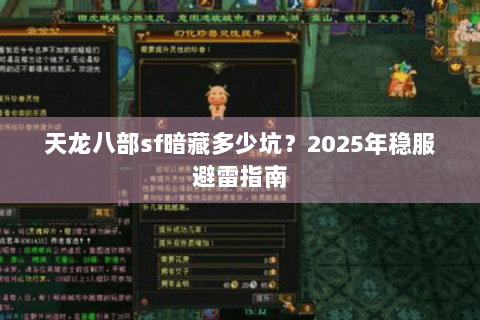 天龙八部sf暗藏多少坑？2025年稳服避雷指南