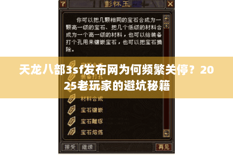 天龙八部3sf发布网为何频繁关停?2025老玩家的避坑秘籍 天龙八部3sf发布网为何频繁关停?2025老玩家的避坑秘籍