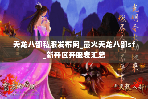 天龙八部私服发布网_最火天龙八部sf_新开区开服表汇总 天龙八部私服发布网_最火天龙八部sf_新开区开服表汇总