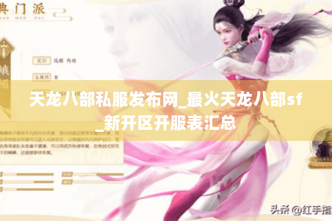 天龙八部私服发布网_最火天龙八部sf_新开区开服表汇总 天龙八部私服发布网_最火天龙八部sf_新开区开服表汇总