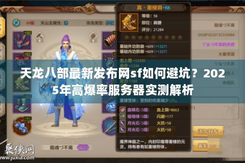天龙八部最新发布网sf如何避坑?2025年高爆率服务器实测解析 天龙八部最新发布网sf如何避坑?2025年高爆率服务器实测解析