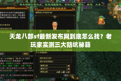 天龙八部sf最新发布网到底怎么找?老玩家实测三大防坑秘籍 天龙八部sf最新发布网到底怎么找?老玩家实测三大防坑秘籍